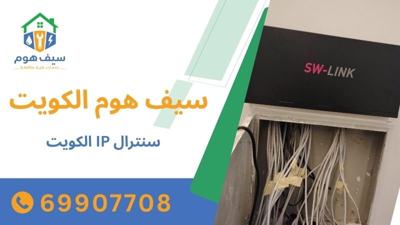 سنترال IP الكويت
