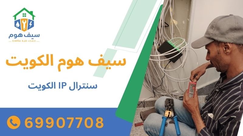 سنترال IP الكويت
