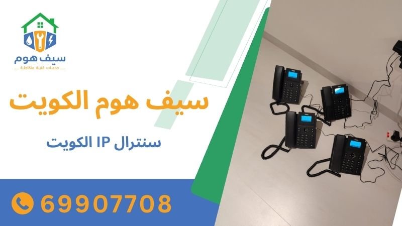 سنترال IP الكويت