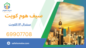 سنترال IP الكويت