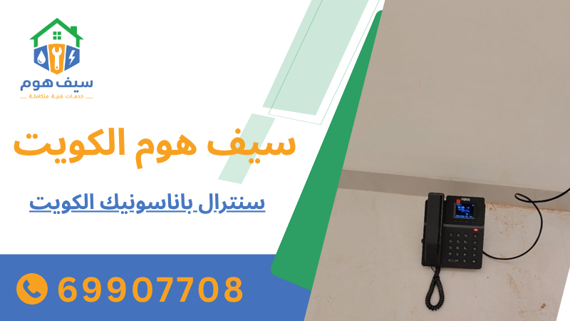 سنترال باناسونيك الكويت