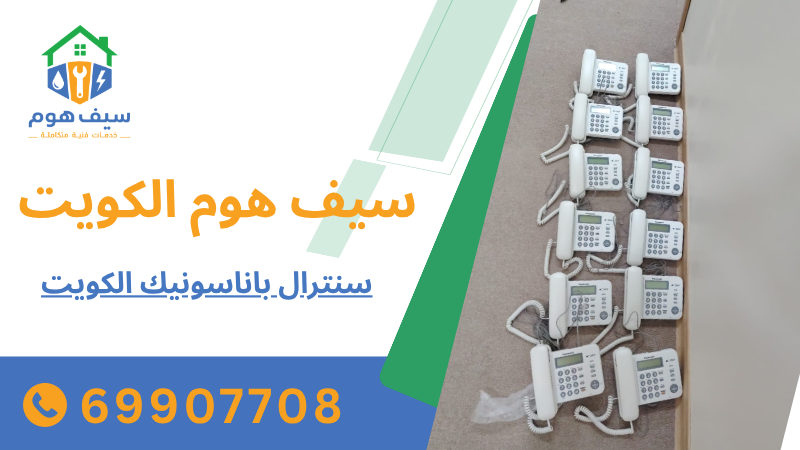 سنترال باناسونيك الكويت
