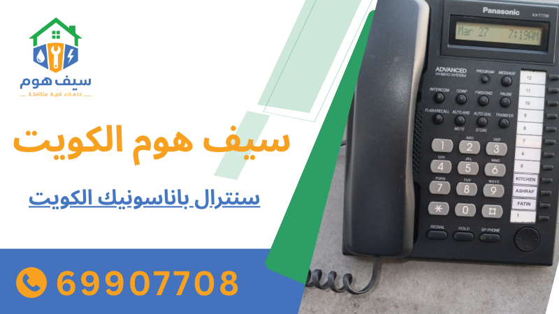 سنترال باناسونيك الكويت