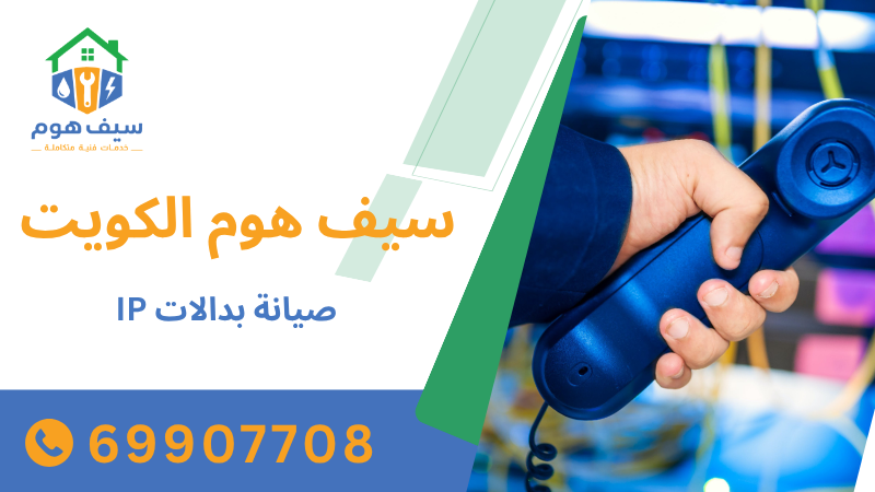 صيانة بدالات IP