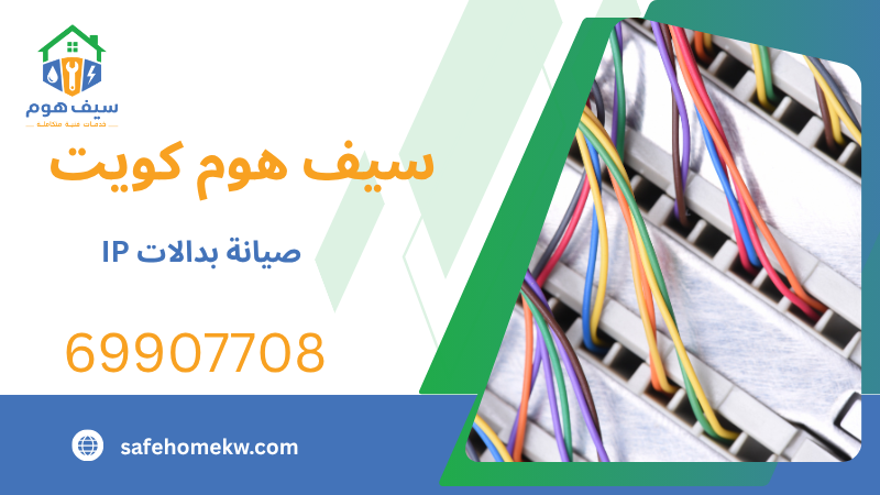 صيانة بدالات IP