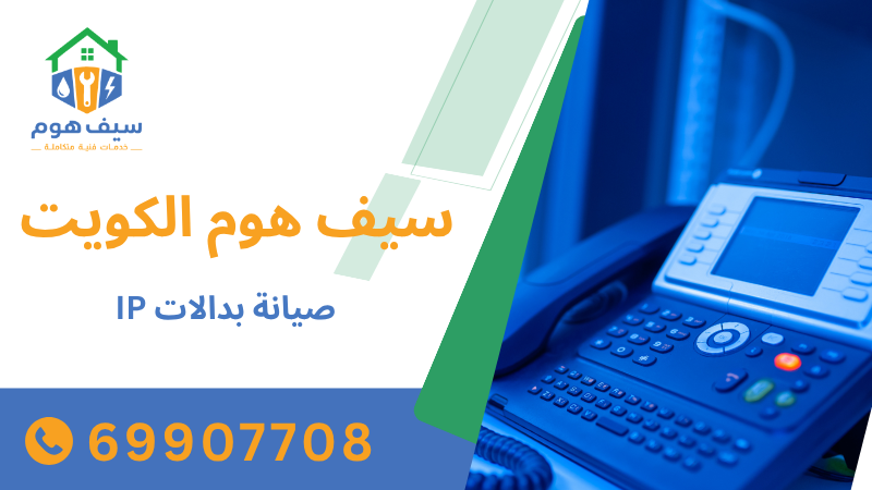 صيانة بدالات IP