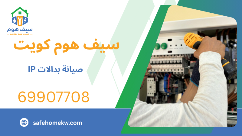 صيانة بدالات IP