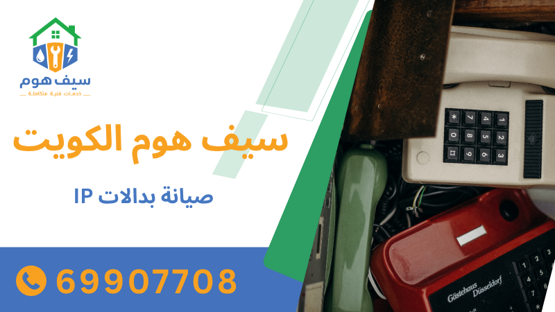 صيانة بدالات IP
