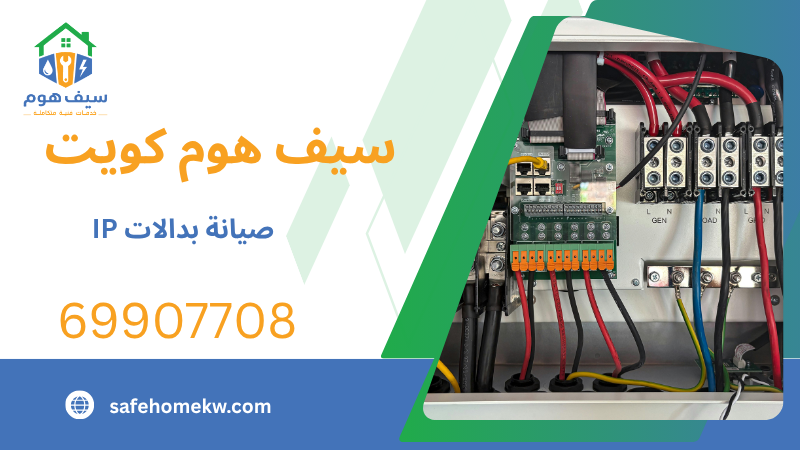 صيانة بدالات IP