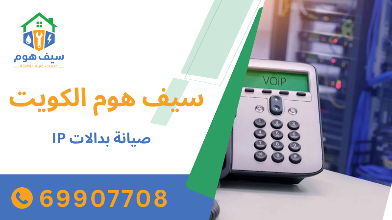 صيانة بدالات IP
