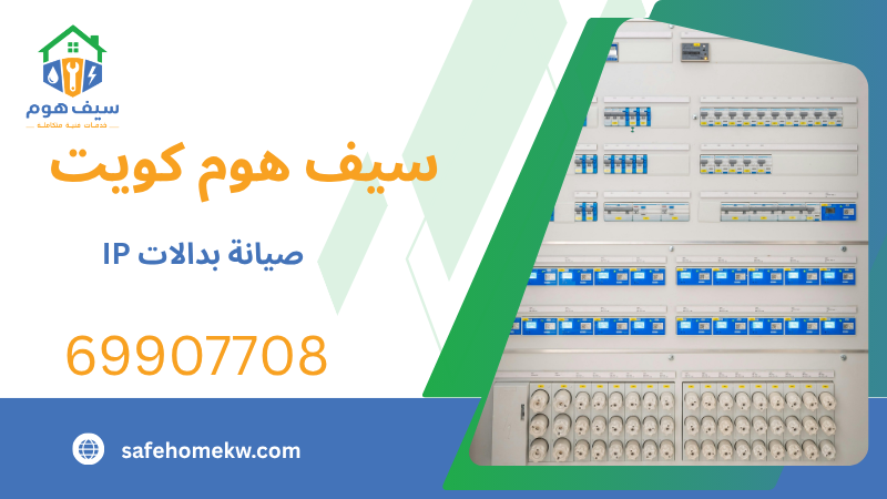 صيانة بدالات IP