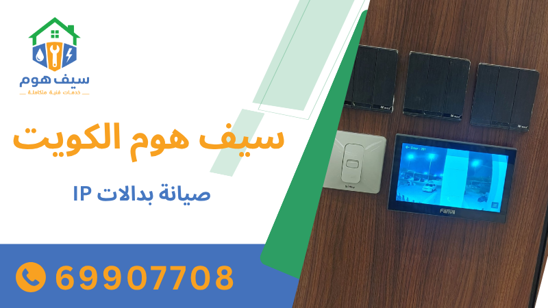 صيانة بدالات IP