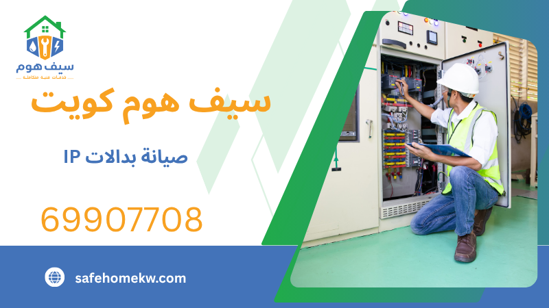 صيانة بدالات IP