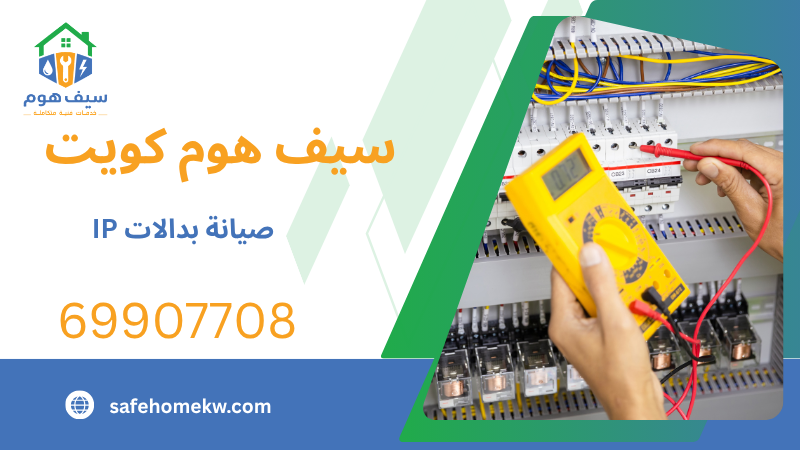 صيانة بدالات IP