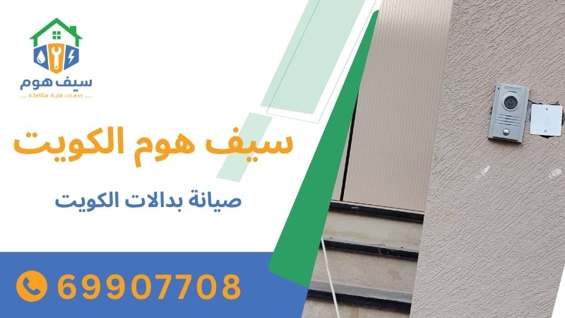 صيانة بدالات الكويت 