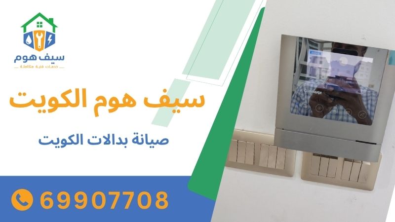 صيانة بدالات الكويت 