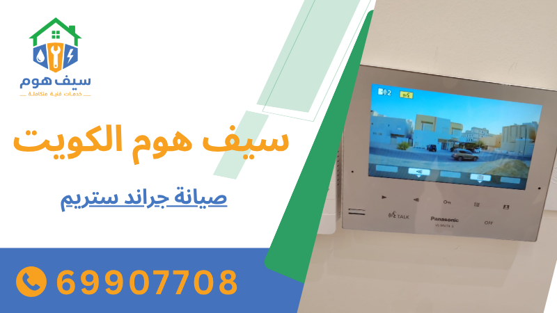 صيانة جراند ستريم
