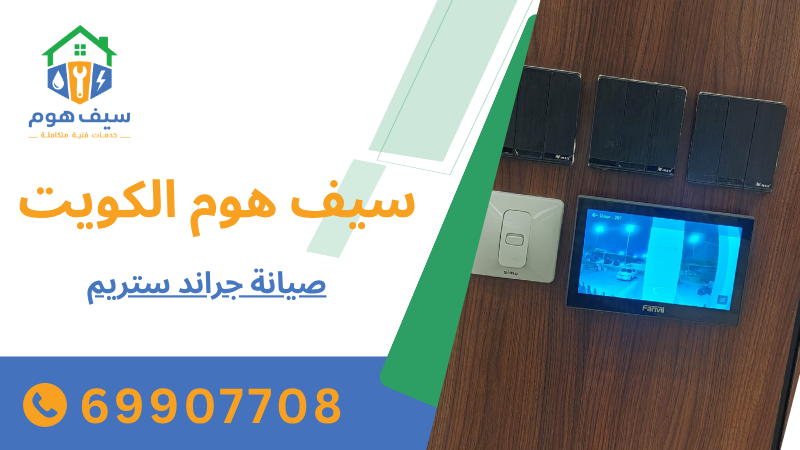 صيانة جراند ستريم