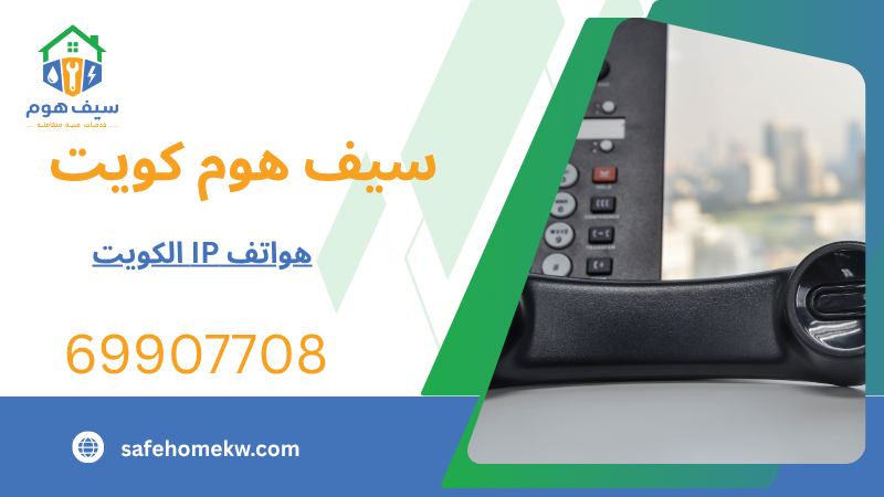 هواتف IP الكويت