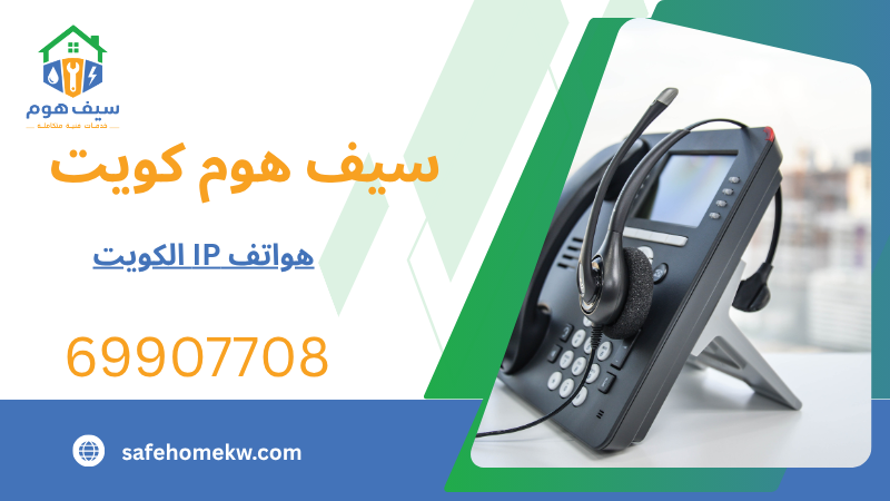هواتف IP الكويت