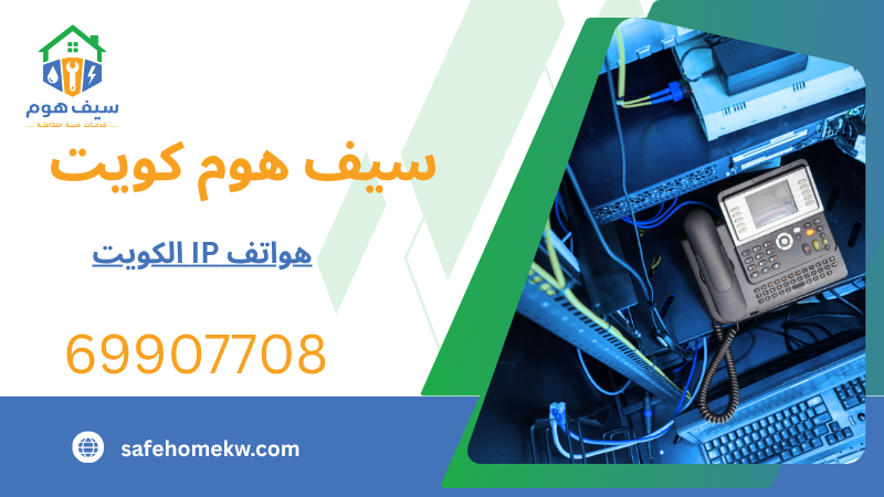 هواتف IP الكويت