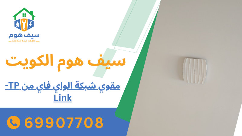 مقوي شبكة الواي فاي من TP-Link