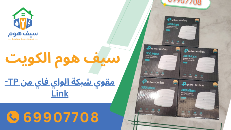 مقوي شبكة الواي فاي من TP-Link