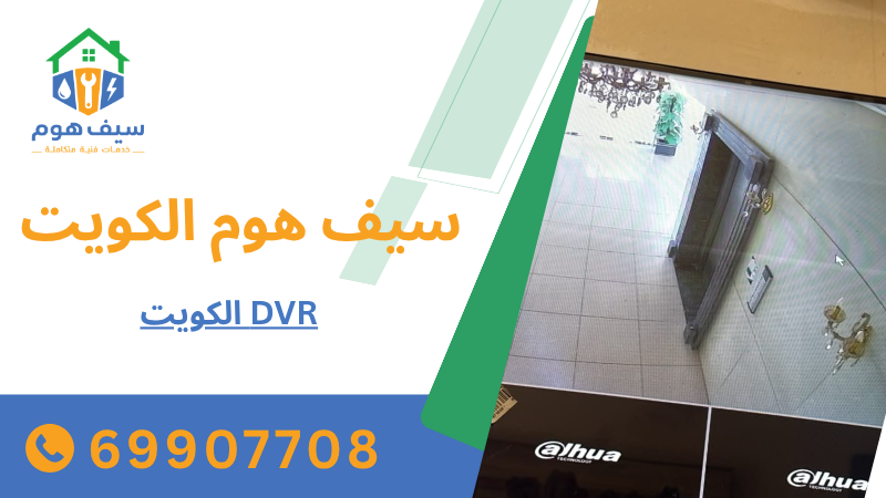 DVR الكويت