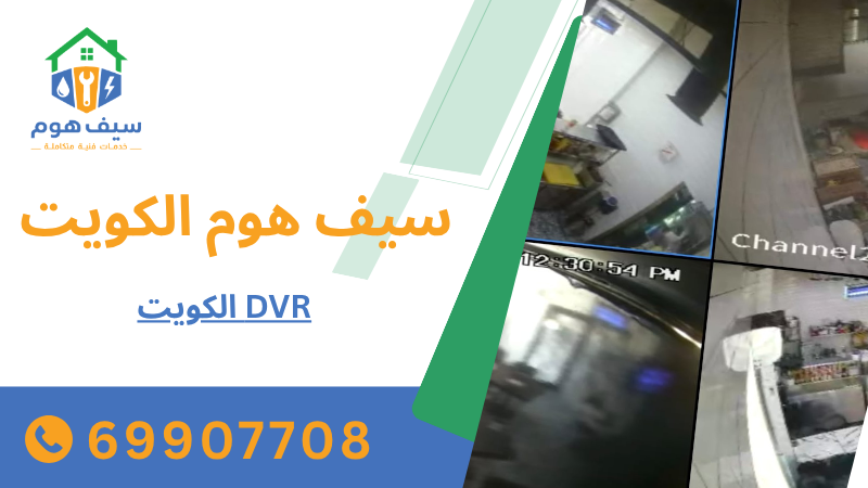 DVR الكويت