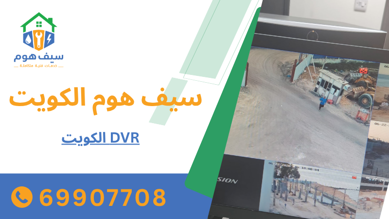 DVR الكويت
