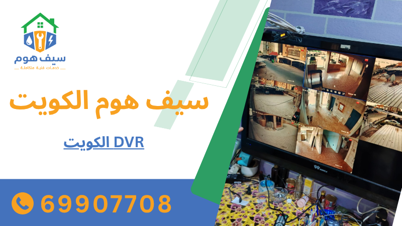DVR الكويت