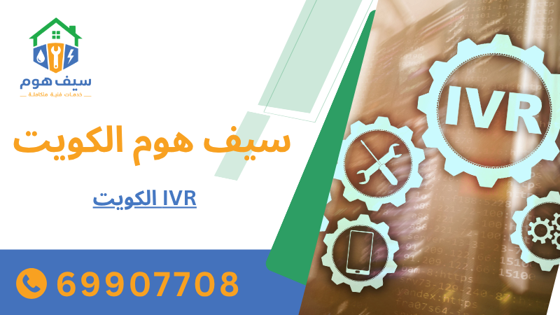IVR الكويت