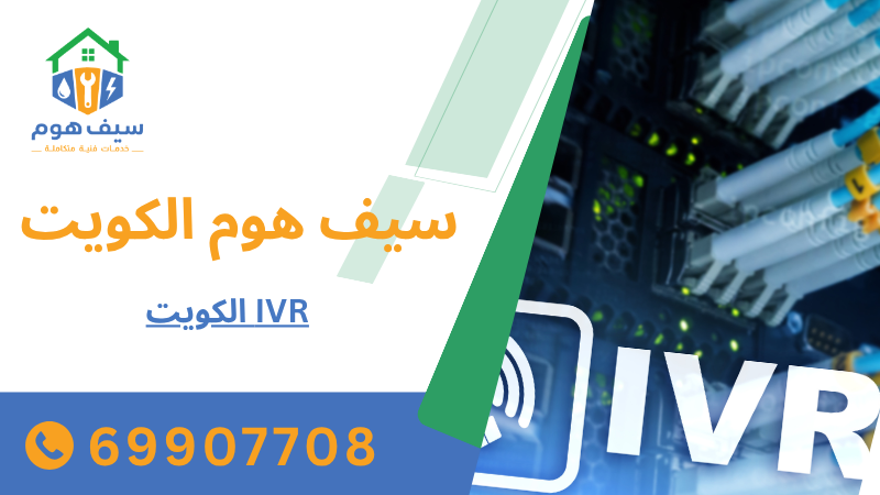 IVR الكويت