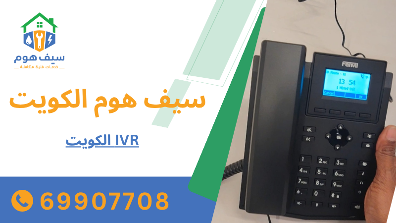 IVR الكويت