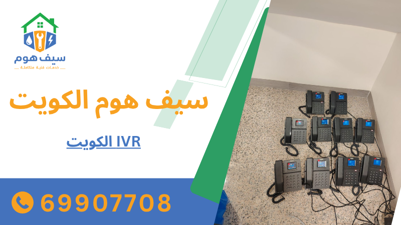 IVR الكويت