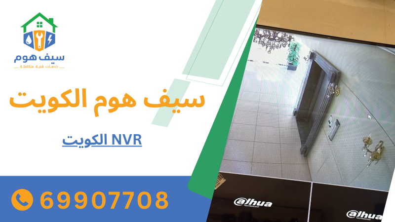 NVR الكويت