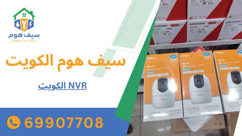 NVR الكويت
