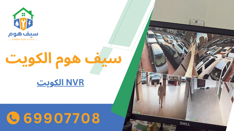NVR الكويت