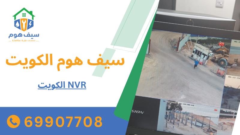 NVR الكويت
