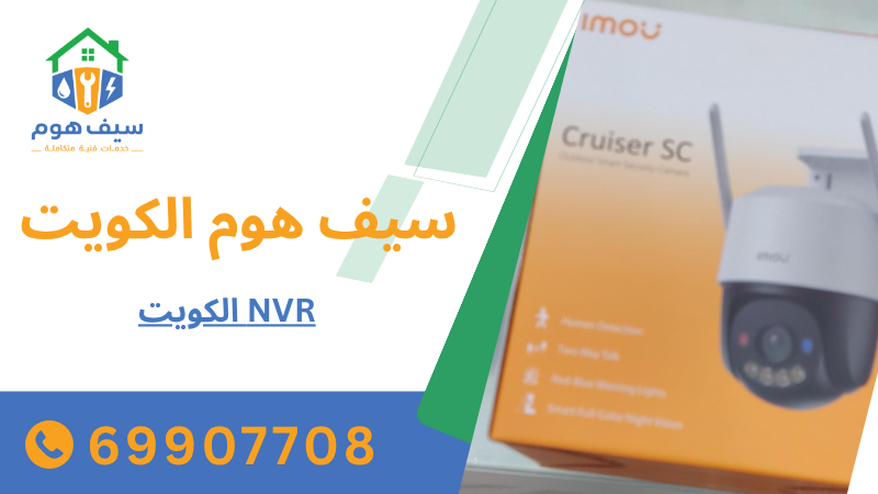 NVR الكويت