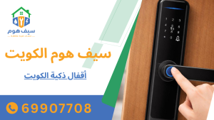 أقفال ذكية الكويت