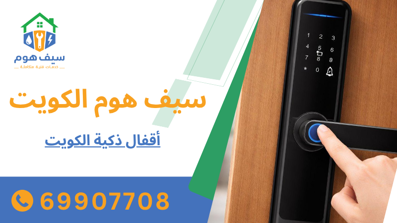 أقفال ذكية الكويت