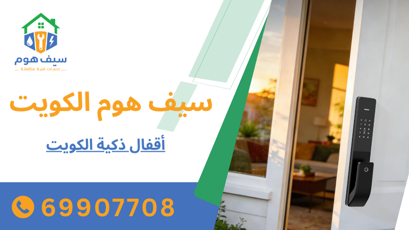 أقفال ذكية الكويت