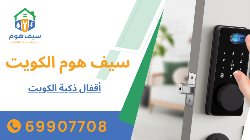 أقفال ذكية الكويت