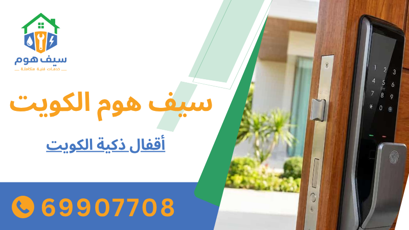 أقفال ذكية الكويت