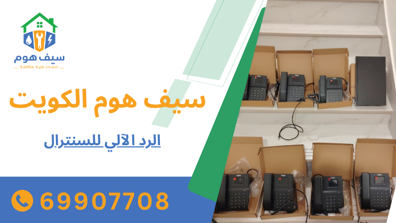 الرد الآلي للسنترال