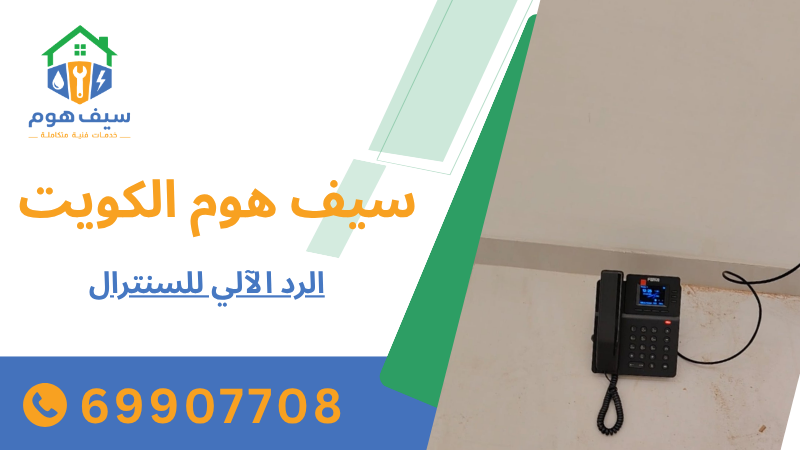 الرد الآلي للسنترال