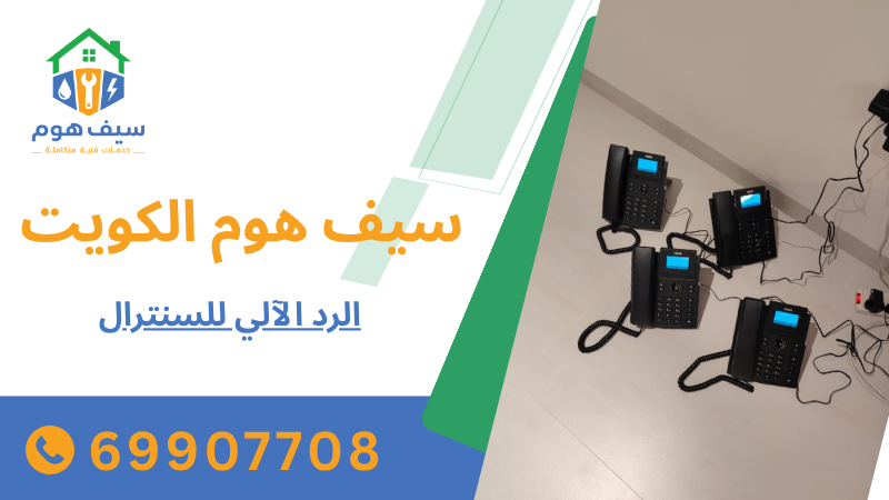 الرد الآلي للسنترال