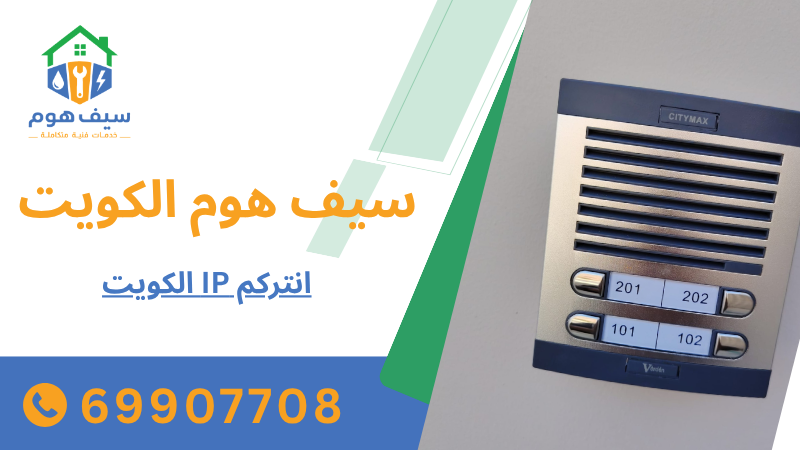 انتركم IP الكويت