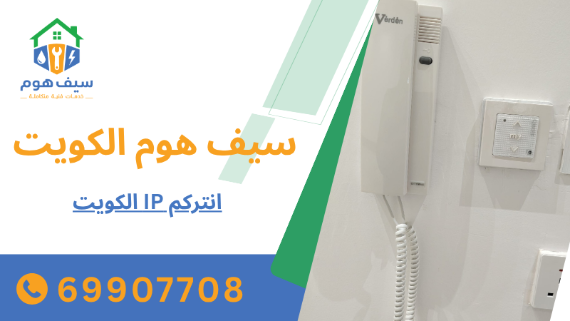 انتركم IP الكويت